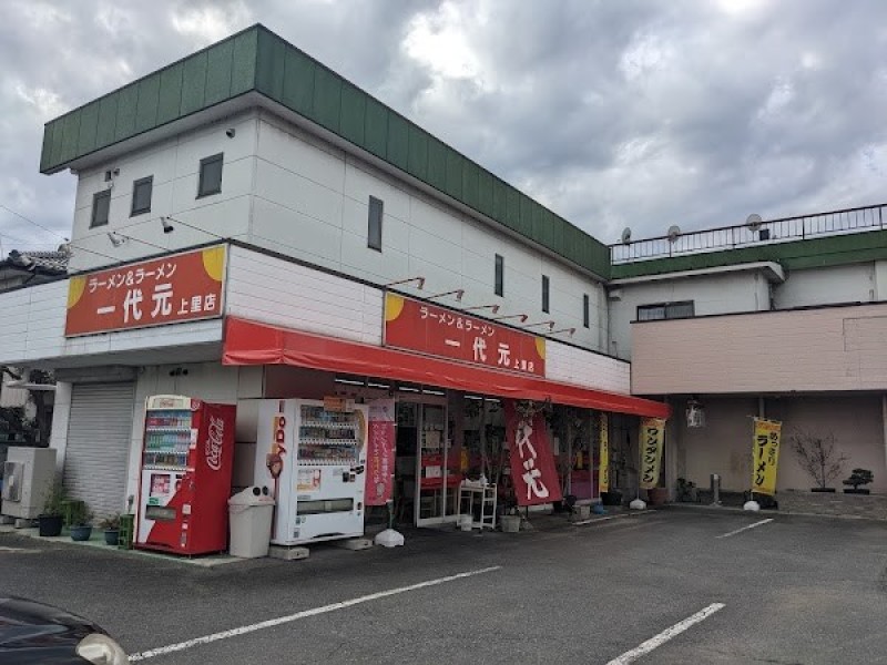 一代元 上里店