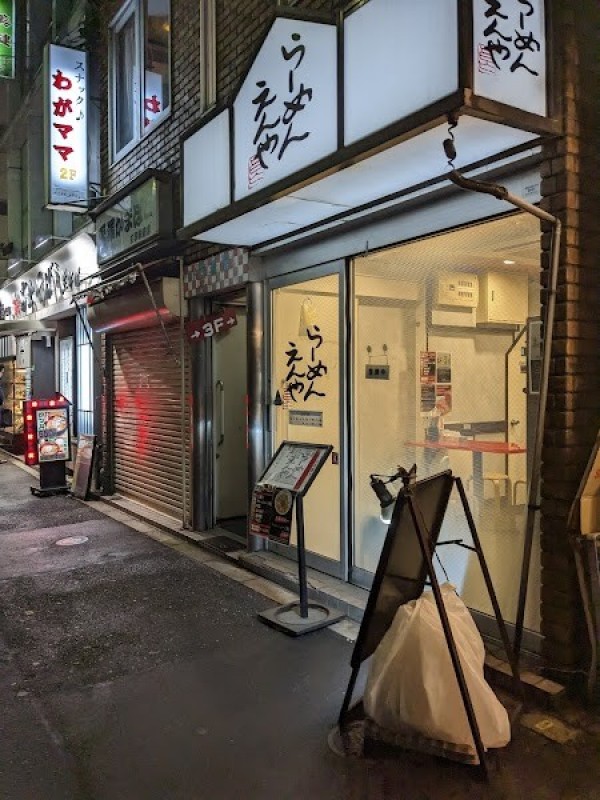 らーめん えんや