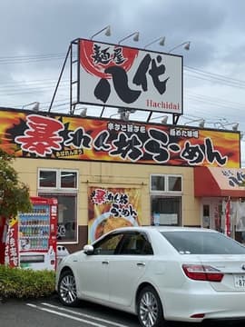 麺屋八代盛岡インター店