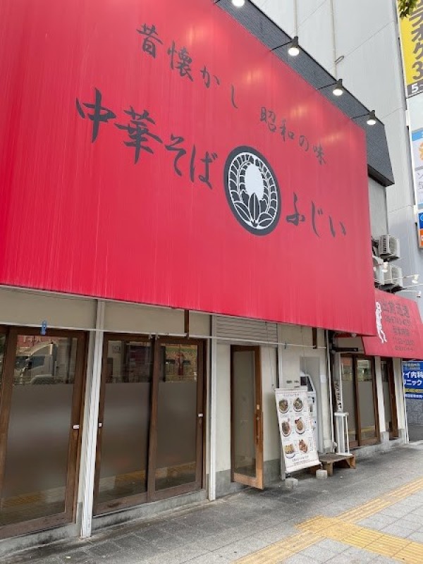 中華そば ふじい 野田阪神店