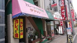 カレーとサラダの店 サフラン