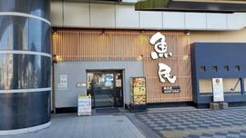 魚民 ＪＲ栃木駅店