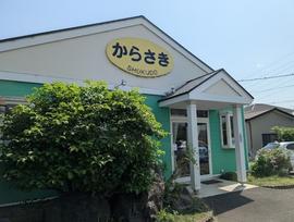 からさき食堂