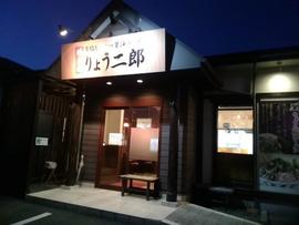 りょう二郎 八木店