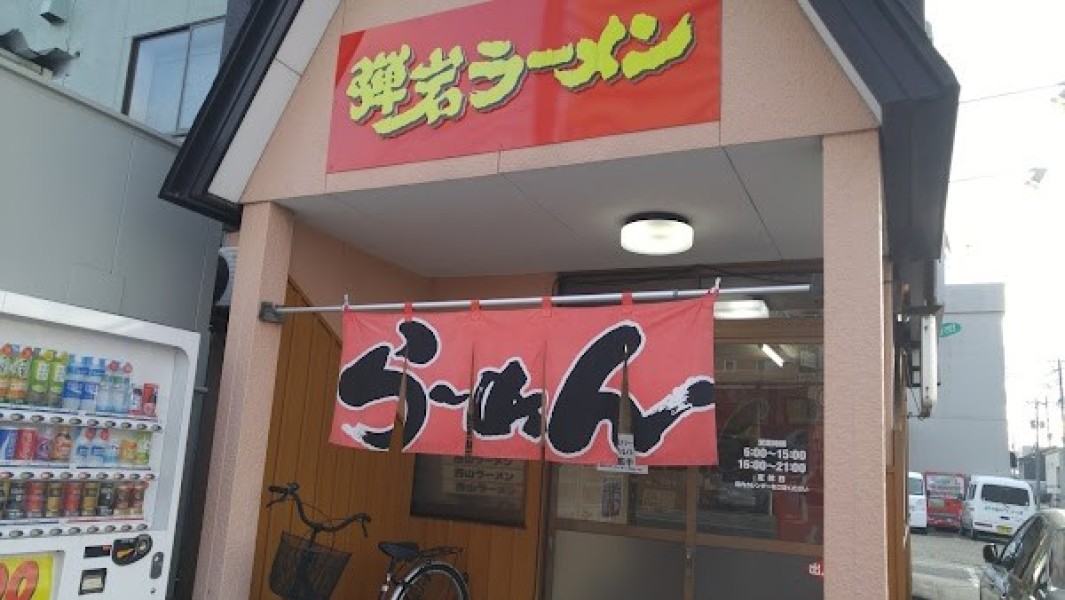 弾岩ラーメン