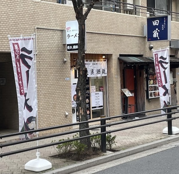 僕の、薬膳麺。日暮里店