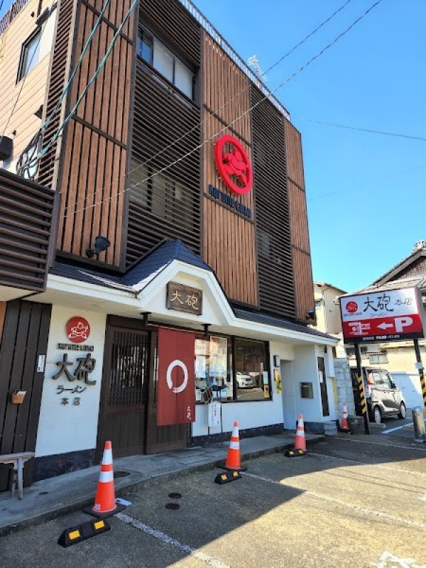 大砲ラーメン 本店