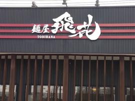 麺屋 飛花