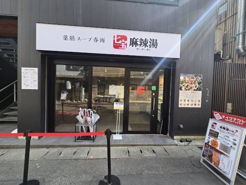 七宝麻辣湯 新潟店
