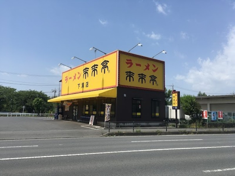 来来亭 下溝店