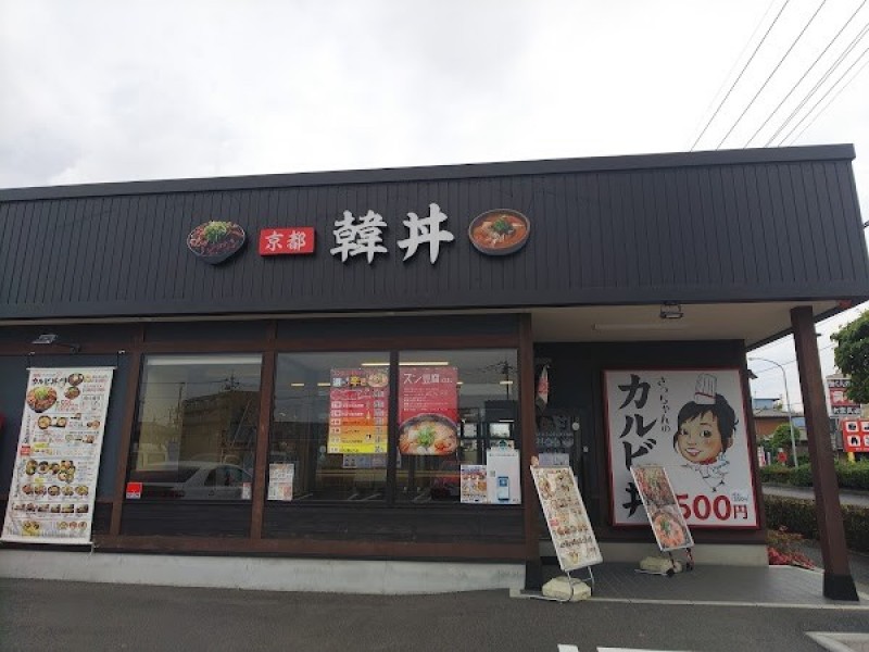 韓丼 東大宮店