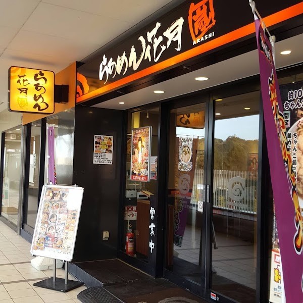 らあめん花月嵐 ファブ南大沢店