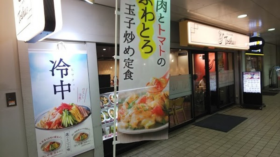 れんげ食堂 Toshu 新逗子店
