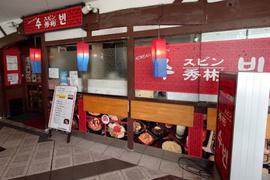 コリアンキッチン スビン