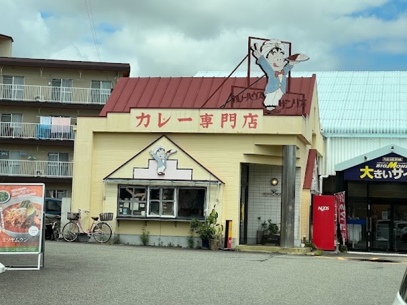 カレー専門店 サンリオ