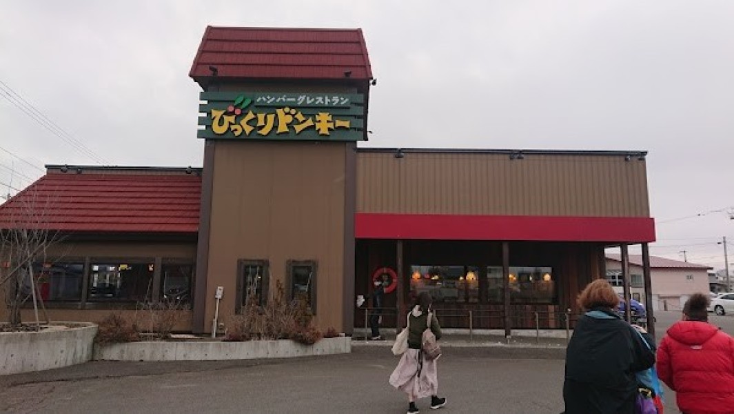 びっくりドンキー 苫小牧光洋店