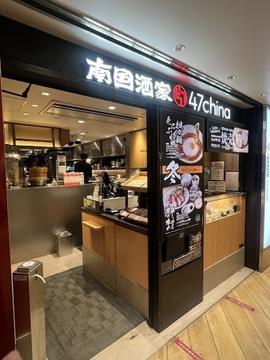南国酒家 47china