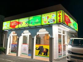 ナマステ安長店