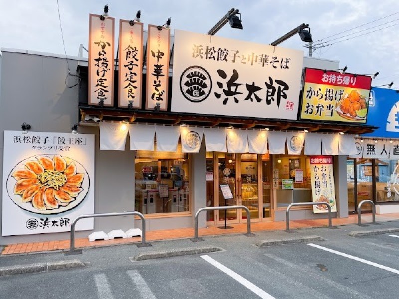浜松餃子 浜太郎 神立店