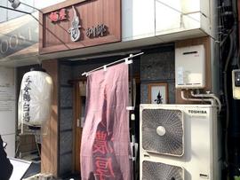 麺屋 音 別邸
