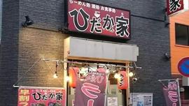 ひだかん家