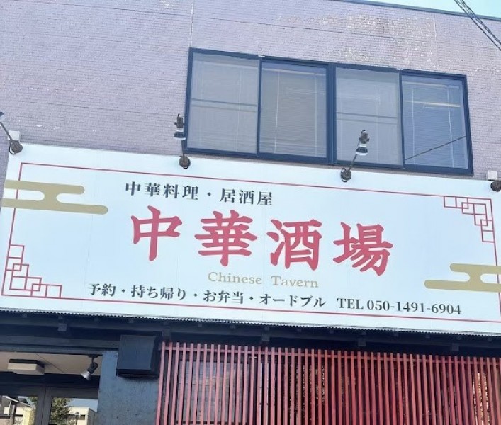 中華酒場