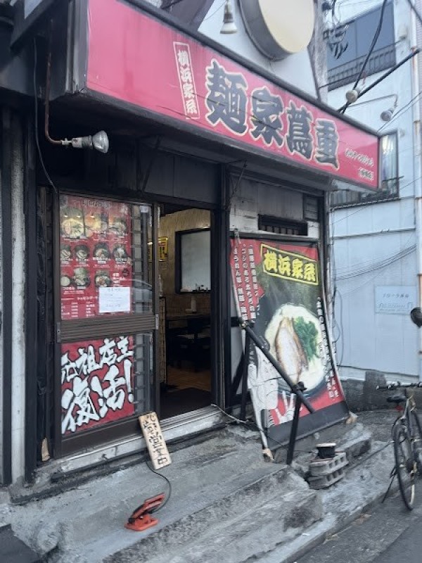 麺屋蔦重 岸谷店