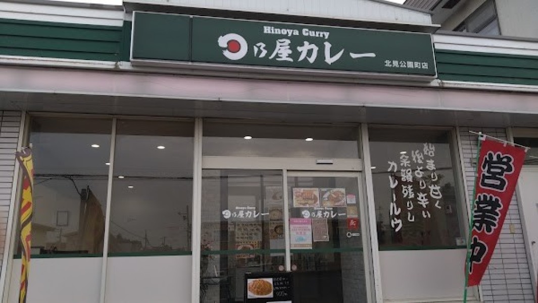 日乃屋カレー 北見公園町店