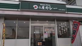 日乃屋カレー 北見公園町店