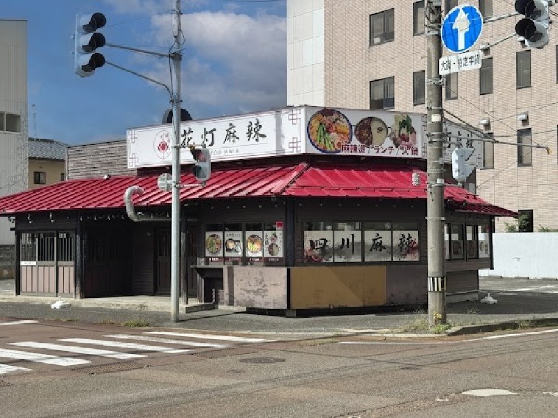 花灯麻辣