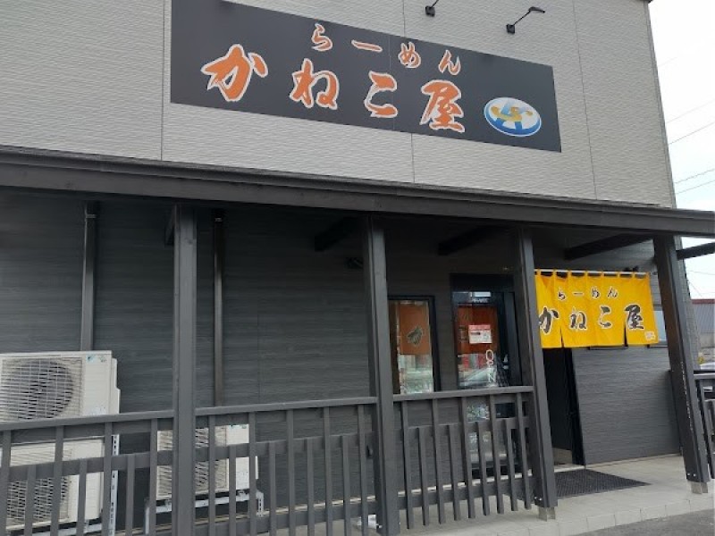 ラーメン かねこ屋