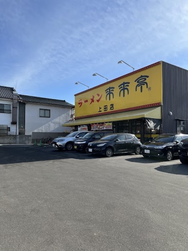 来来亭 上田店