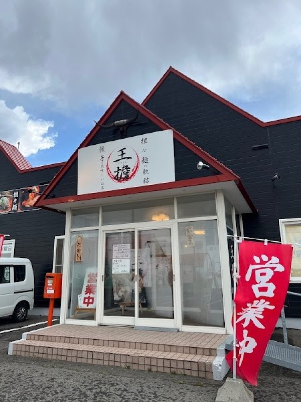 王擔 (オータン)