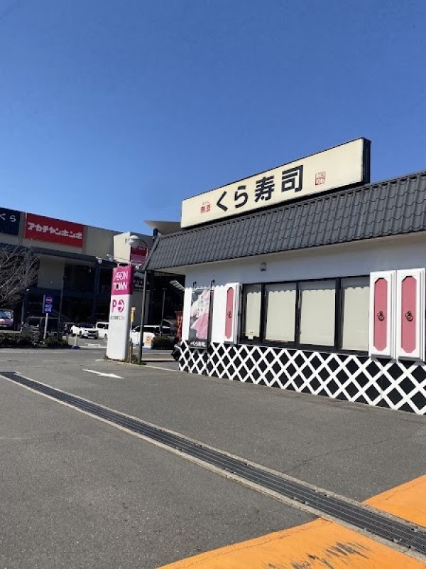 くら寿司 久御山店
