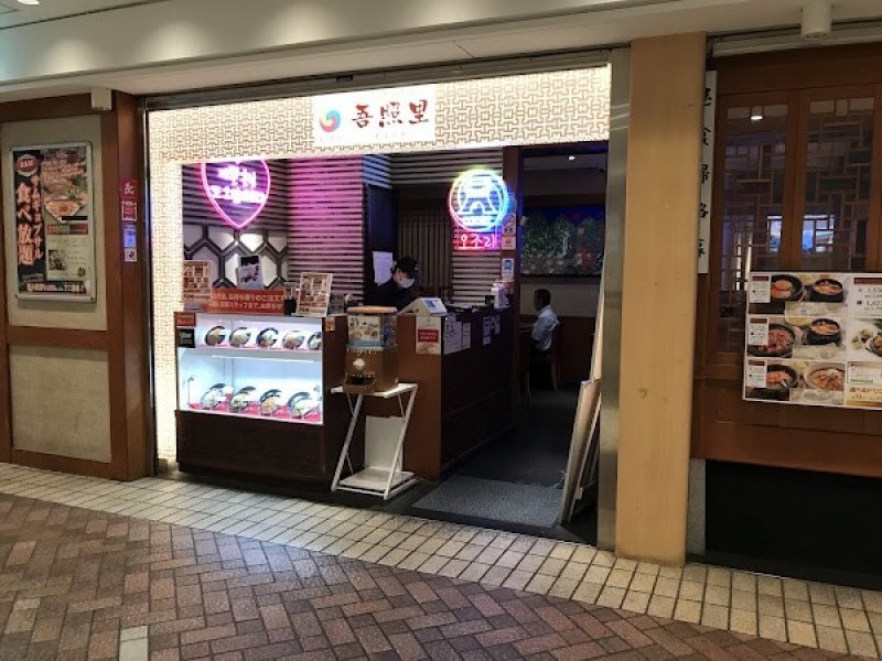 吾照里(オジョリ) 横浜ポルタ店