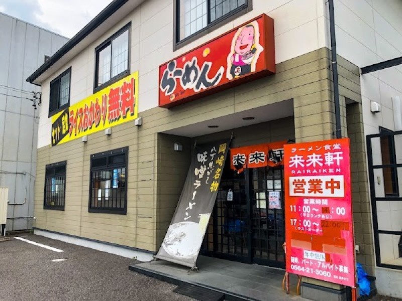 来来軒 本店