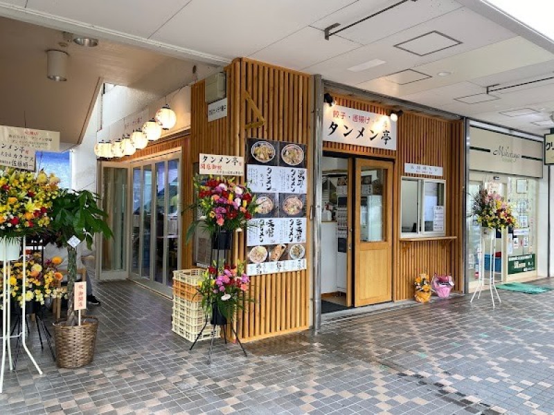 タンメン亭 新百合ヶ丘店