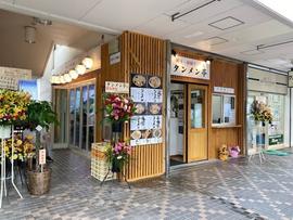 タンメン亭 新百合ヶ丘店