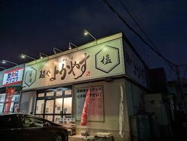 麺や よかやす 【鶏白湯ラーメン専門店】