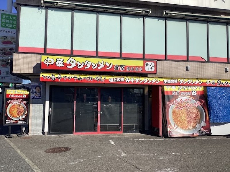 タンタンメン 金家 南本宿店