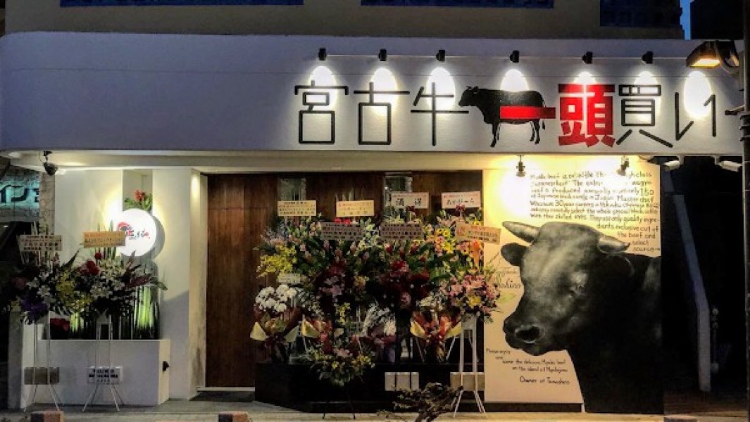 宮古牛焼肉 玉城