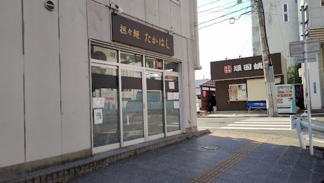 担々麺 たかはし