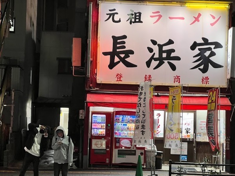元祖ラーメン長浜家