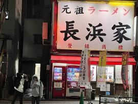 元祖ラーメン長浜家