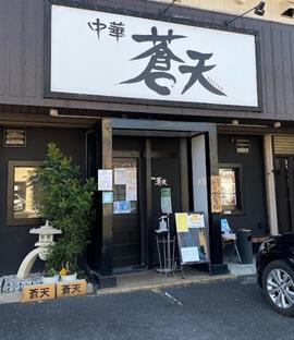 蒼天