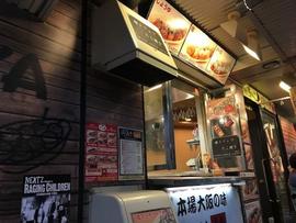元祖どないや 三軒茶屋店