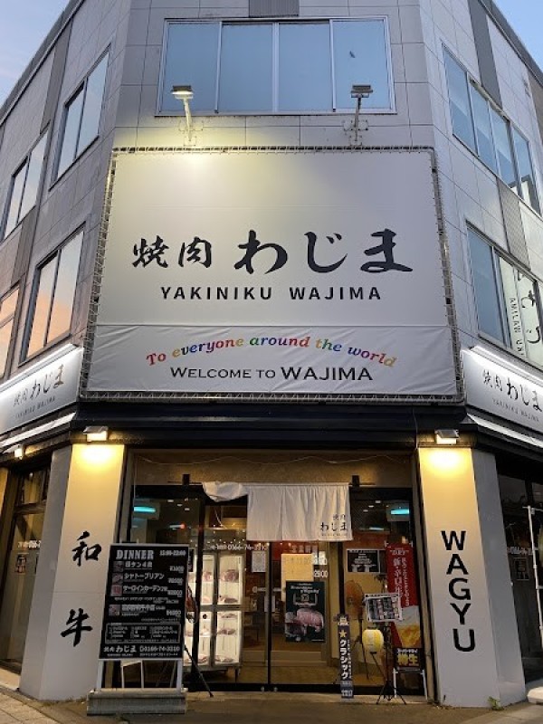 焼肉 わじま