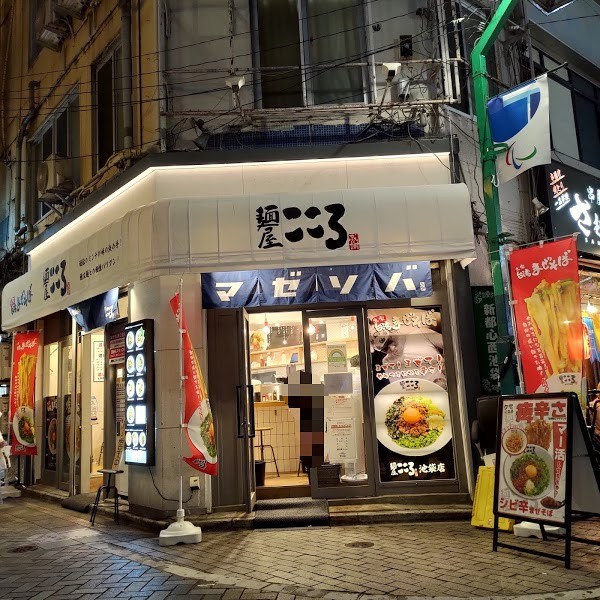麺屋こころ 池袋店