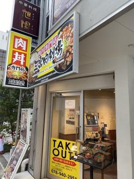 三宮肉劇場