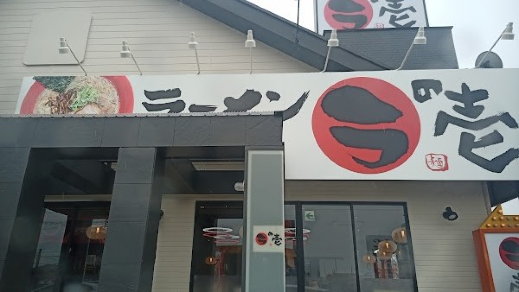 ラの壱 一宮店